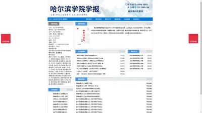 《哈尔滨学院学报》哈尔滨学院学报杂志社投稿_期刊论文发表|版面费|电话|编辑部|论文发表