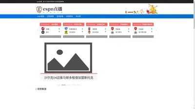 espn直播|足球直播|NBA篮球视频|世界杯直播|espn直播体育直播网