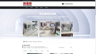 韩普斯电脑罗拉车【官网】-台州韩普斯电脑罗拉车,温岭市城北文保缝纫机经营部（个体工商户）