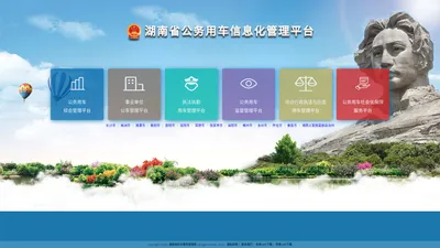 湖南省公务用车信息化管理平台 v6.8.1