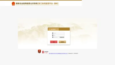 国家企业信用信息公示系统（地方部门协同监管平台  贵州）