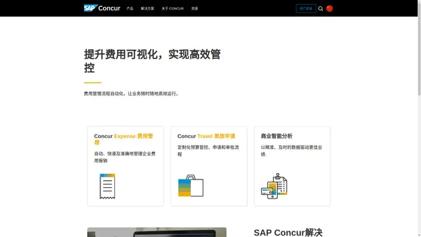 差旅管理系统_费用管理报销系统_财务预算管理报销软件_Concur差旅及费用报销 - SAP Concur China