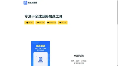 老王加速器官网 - 老王加速器，专业的海外网络加速神器