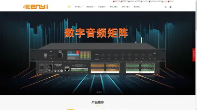 恩平市浩声电子有限公司_ENYII 音频处理器、反馈抑制器