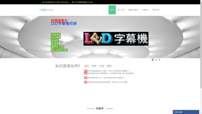 字幕機.com / LED跑馬燈 / LED廣告招牌 / LED電子看板