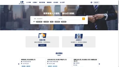 Accurate愛客獵-提供企業獵才、人才保密轉職的尊榮服務