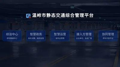 温岭市静态交通综合管理平台