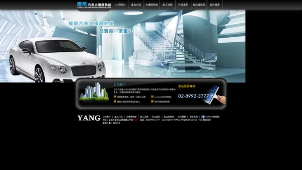 耀陽汽車大樓隔熱紙 YANG CAR & BUILDING WINDOW FILM