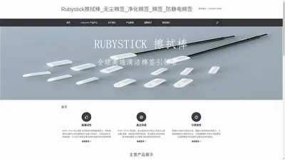 Rubystick擦拭棒_无尘棉签_净化棉签_棉签_防静电棉签