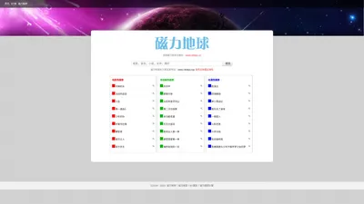 好用的磁力搜索磁力链接磁力下载搜索引擎 - 磁力地球