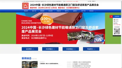 2024第22届中国长沙建材暖通厨卫门窗家居产品展览会 - 南方供暖展主办方