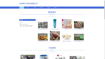 山西柯呈久贸易有限公司 日用品销售 服装鞋帽销售 化妆品销售