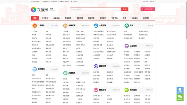 同城网-分类信息网-本地生活便民分类信息_免费发布网