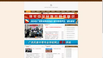 广西壮文学校/广西民族中等专业学校-----★自治区级重点中专★