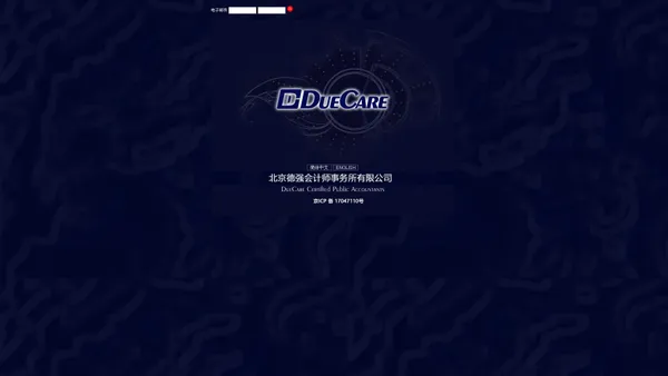 德强会计师事务所*DueCare Certified Public Accoutants