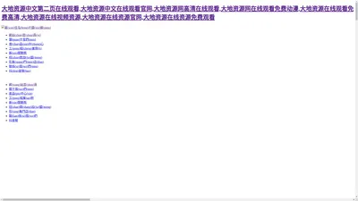 大地资源中文第二页在线观看,大地资源中文在线观看官网,大地资源网高清在线观看,大地资源网在线观看免费动漫,大地资源在线观看免费高清,大地资源在线视频资源,大地资源在线资源官网,大地资源在线资源免费观看