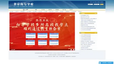 向导学校首页-专注于北京成人高考,专升本学历提升的远程教育机构