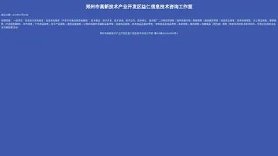 郑州市高新技术产业开发区益仁信息技术咨询工作室