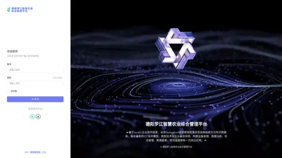 密码登陆 - 德阳罗江智慧农业综合管理平台