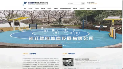 浙江健朗-舒华跑步机|公园运动器材|商用健身设备|户外健身器材厂家