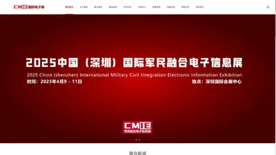 2025中国（深圳）国际军民融合电子信息展览会-华南深圳国防电子展|军民融合展|指挥控制展|卫星通讯展|导航展|雷达展|军工博览会