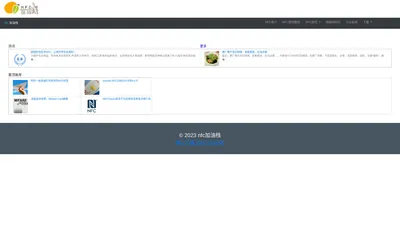 NFC加油栈-为您提升NFC技能！