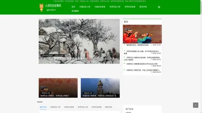 小虎历史故事网首页-分享中国历史人物、中国历史故事等知识「轻松了解」