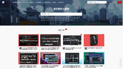 音乐制作人基地 - 音乐制作采样包,音色,插件,预设,工程,教程,素材,VST,音源资源网！