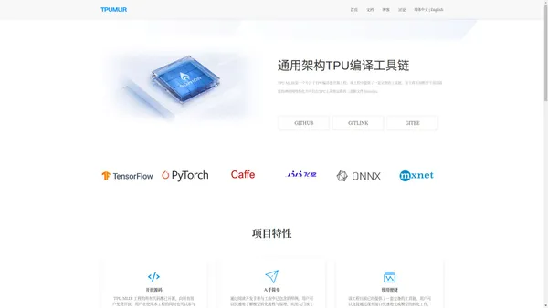 TPUMLIR 开源工具链项目 | 通用 AI 编译器工具链项目，高效将模型编译生成 TPU 执行代码