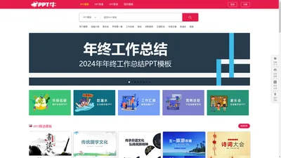 【PPT牛模板网】全国创意设计PPT模板下载网站