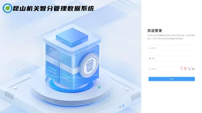 昆山机关智分管理数据系统