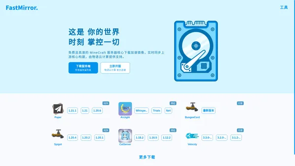 FastMirror 无极镜像 | 我的世界核心下载
