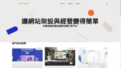 台灣首選的網站建設知識分享平台 - Website Builder