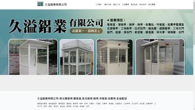 久溢鋁業有限公司-新北警衛亭,警衛室,崗亭,哨亭,守衛室