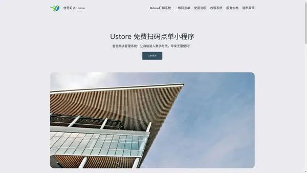 优思好店 Ustore - 免费扫码点单小程序