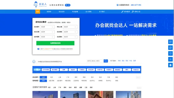会达人-国内知名会议酒店场地预定平台