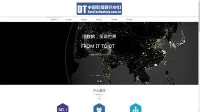 中国数据研究中心官网  DT  DataTechnology.com.cn 