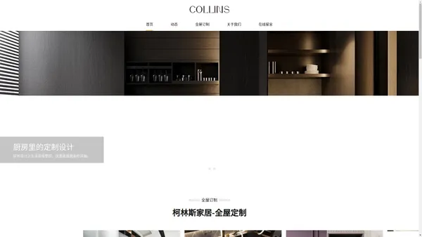 Collins-柯林斯家居中国官方网站