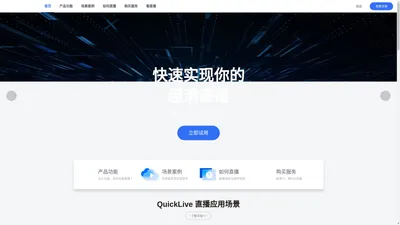 QuickLive直播-企业视频直播云平台