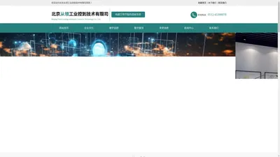 物联网应用、大数据、云计算、建筑化信息可视化平台服务等领域的整体研发和整体解决方案提供_北京从领工业控制技术有限公司
