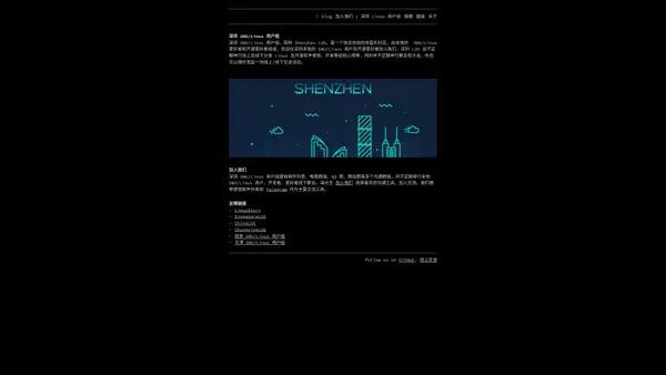 深圳 Linux 用户组 | Shenzhen GNU/Linux User Group/