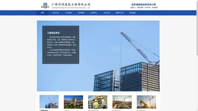 广西华领建筑工程有限公司-官网