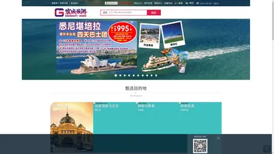 宏城旅游-澳洲最大华人旅行社-澳洲1日游+多日游最强直营地接
