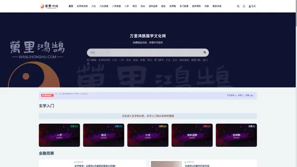 万里鸿鹄国学文化网_这里是万里鸿鹄的博客网站