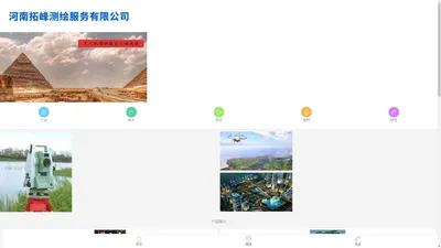 首页 - 河南拓峰测绘服务有限公司