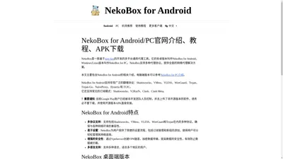 NekoBox for Android/PC官网介绍、教程、APK下载 - NekoBox for Android