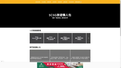 5C5G旅遊懶人包 | 自由行攻略、酒店住宿推薦、景點優惠、交通資訊