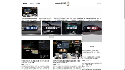 Angus電科技 - 特斯拉｜電動車｜3C產品開箱｜電腦資訊｜優惠活動