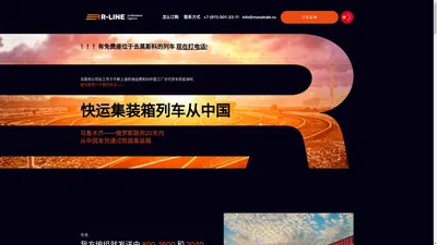 R-Line 快运集装箱列车从中国