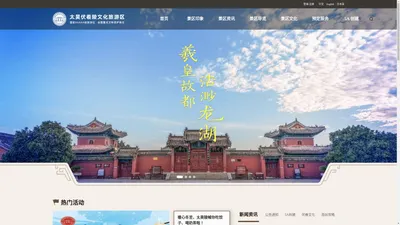 太昊伏羲陵文化旅游区